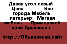 Диван угол левый › Цена ­ 35 000 - Все города Мебель, интерьер » Мягкая мебель   . Приморский край,Арсеньев г.